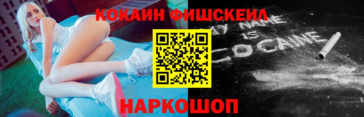 Кокаин FishScale Сызрань