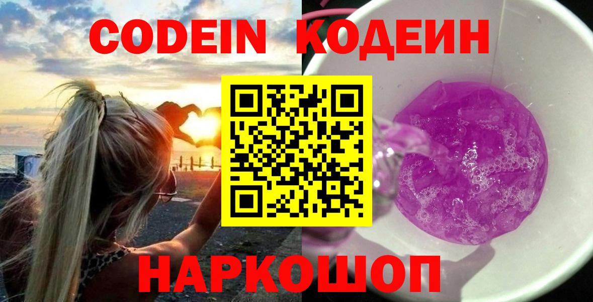Кодеин напиток Lean (лин) Сызрань